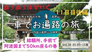 【車遍路】34 四国88箇所＋別格20箇所＆高野山 11日目後編 [upl. by Irmo]