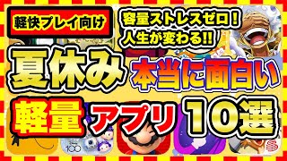 【おすすめスマホゲーム】容量ストレスゼロ！2023年夏休みに超オススメな軽量スマホゲーム10選【無料 面白い ソシャゲ】 [upl. by Aicssej945]