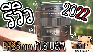 review  เลนส์ EF 85mm f18 USM ที่มีตัว RF มาแทนแล้วในปี 2022 ยังน่าใช้อยู่ไหม เน้นถ่ายสาว [upl. by Ahsenal]