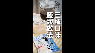 3種自製鹽麴做法，划算到破表！ 日本男子的家庭料理 TASTY NOTE [upl. by Fenn196]