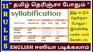 ஆங்கிலம் பிரித்து படிப்பது எப்படி ENGLISH READING PRACTICE PRONUNCIATION ENGLISH PADIKKALAM EASYAH [upl. by Aurlie]