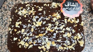 طريقة تحضير كيكة سبيسيال بالكاناش Gâteau moelleux au Chocolat Ganaché [upl. by Claudine]