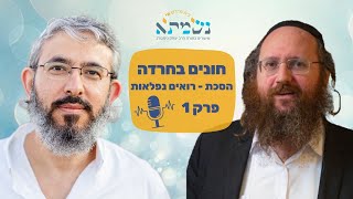 חונים בחרדה  איך להתיידד עם החרדה ולהתמודד אתה  הסכת רואים נפלאות  פרק 1 [upl. by Nassir]