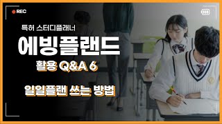 특허 스터디플래너 에빙플랜드 활용 QampA 6 일일플랜 쓰는 방법 [upl. by Eseeryt]