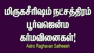 மிருகசீரிஷம் நட்சத்திரக்காரர்கள் வலிமை பெற தெரிந்து கொள்ளவேண்டிய ரகசியம்  Miruga sirisha nakshatra [upl. by Catlee222]