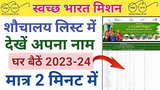 sauchalay list kaise dekhe shauchalay list kaise check kare shauchalaylistशौचालय लिस्ट कैसे देखें [upl. by Ynelram]