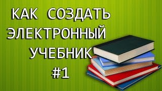 Создание электронного учебника Урок 1 Подготовка к работе [upl. by Ashwin]