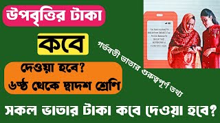 উপবৃত্তি কবে দিবে ২০২৪  বয়স্ক বিধবা প্রতিবন্ধি ভাতার টাকা কবে দিবে ২০২৪😱গর্ভবতী ভাতার টাকা কবে দিবে [upl. by Francine112]