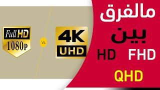 مالفرق بين HDFHDQHD4k [upl. by Accebor]