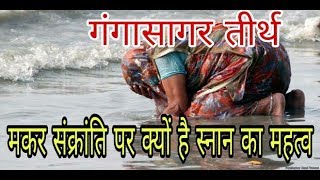 GANGA SAGAR Makar Sankranti  क्यों है मकर संक्रांति के मौके पर गंगा सागर स्नान का महत्व [upl. by Adam]