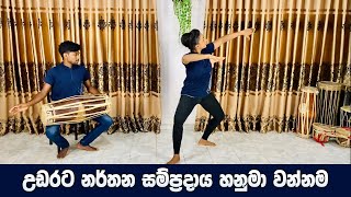 උඩරට නර්තන සම්ප්‍රදායය හනුමා වන්නම  Hanuma Wannama  Nirmith Dancing Academy [upl. by Floro]