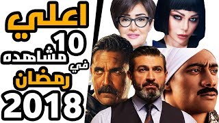 اعلي 10 مسلسلات مشاهده رمضان 2018  بالارقام🔥 [upl. by Mcnally568]