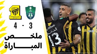 ملخص مباراة الاتحاد 4 × 3 الاهلي دوري كأس الأمير محمد بن سلمان الجولة 22 تعليق عيسى الحربين [upl. by Oralee]