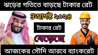 Saudi takar ret Bangladesh।সৌদি টাকার রেট বাংলাদেশ। Saudi takar rate।4আগস্ট ২০২৪।সৌদি ব্যাংক রেট কত [upl. by Aun747]