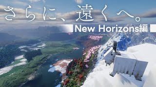 Distant Horizonsでさらに遠くへ  New Horizons編 地形生成modTerralith Terra Tectonicでもっと美しいMinecraftの世界を楽しもう [upl. by Ydnal]