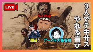 【The Texas Chain Saw Massacre】3人でテキチェンが出来る喜び【顔芸さん・アーノルズ長谷川さん】 [upl. by Eehtomit]