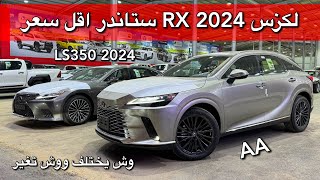 جديد لكزس RX350 AA 2024 ستاندر اقل سعر في السوق ولكزس LS 2024 تغييرات بسيطه [upl. by Ecyarg]