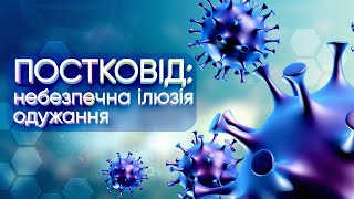 Кожен хто перехворів на Ковід19 має убезпечитись від ймовірних наслідків хвороби [upl. by Suiramed273]