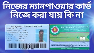 নিজের ম্যানপাওয়ার কার্ড নিজে করা যাই কি না  manpower card [upl. by Lorena890]