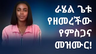 ራሄል ጌቱ የዘመረችው የምስጋና መዝሙር  Ethiopian Mezmur  Rahel Getu [upl. by Spenser]