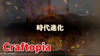 【新Craftopia】シームレスワールド化して別ゲーになったクラフトピアの世界へ！ついに…次世代へ…時代進化しました！【Part124】 [upl. by Suraved]