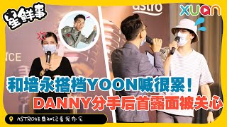 搭档培永主持 YOON喊很累！ DANNY分手后首露面被一哥关心 [upl. by Otnicaj]