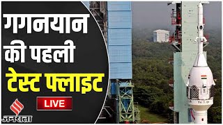 Gaganyaan Mission Test गगनयान की पहली टेस्ट फ्लाइट की लॉन्चिंग रोकी गईISRO प्रमुख ने बताई वजह [upl. by Nnanaej]