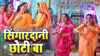 Singardani Choti Baa I सिंगारदानी छोटी बा I Video Song 2024 भोजपुरी फिल्म HAR GHAR KI YEHI KAHANI [upl. by Nemad]