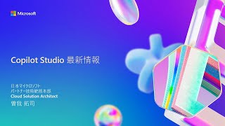 Copilot Studio 最新情報 [upl. by Alyek]