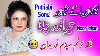 Lekhan Agge Naion Tera Zor  Noor Jehan Punjabi Song [upl. by Zetnod]