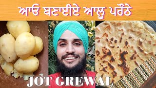 ਆਓ ਬਣਾਈਏ ਆਲੂ ਪਰੌਠੇ Allu Paratha [upl. by Hutchinson]