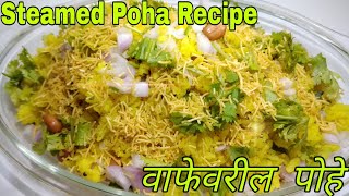 प्रकार2 Steamed Poha Recipe  स्टीम पोहा रेसिपी  indori Poha Recipe  वाफेवरील पोहे रेसिपी [upl. by Atikaj16]