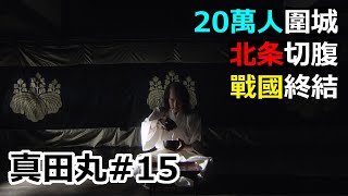 日本戰國 20萬人包圍小田原城 北条氏政切腹 秀吉終結戰國時代 真田丸15 真田幸村 [upl. by Annwahs195]