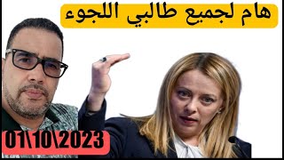 عاجل و هام لجميع طالبي اللجوء بايطاليا asilo per motivi speciali 2023❌🚫🇮🇹🇪🇺 [upl. by Madison302]