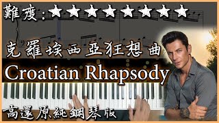 【Piano Cover】馬克西姆 Maksim  克羅埃西亞狂想曲Croatian Rhapsody｜高音質附譜｜超好聽的鋼琴曲｜ Nice piano sheets 改編版 [upl. by Enutrof78]