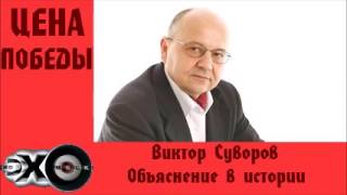 Виктор Суворов  Объяснение в истории  Цена победы  Эхо москвы [upl. by Neerod]