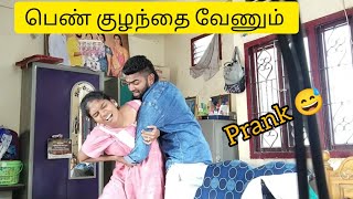 Family Planning 🤰🏼குடும்ப கட்டுப்பாடு Prank ⁉️பெண் குழந்தை வேணும் ‼️ [upl. by Charisse]