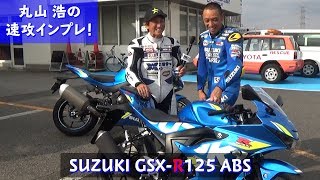 GSXR125 サーキットアタック SUZUKI motoGPカラー 登場！丸山 浩の速攻インプレ！！ [upl. by Icram]