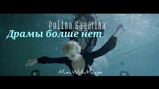 Polina Gagarina  Драмы больше нет текст Sub español English subs [upl. by Baynebridge]