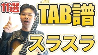 【初心者必見・TAB譜あり】絶対わかるTAB譜記号の正しい弾き方11選！これ全部完璧に弾けますか？【ギターレッスン】 [upl. by Ived]