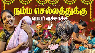 நம்ம செல்லத்துக்கு பெயர் வச்சாச்சு 😍 Vinoth Seetha [upl. by Rip]