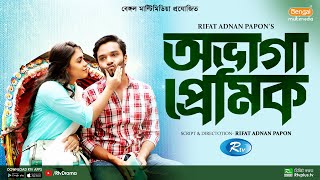 Ovaga Premik  অভাগা প্রেমিক  Sabbir Arnob Alongkar Chowdhury  Bangla New Natok 2023  Rtv Drama [upl. by Grail]