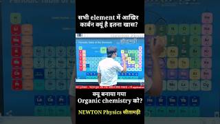 आखिर कार्बन इतना खास क्यू Why carbon is more important than other elements organicchemistry dna [upl. by Zeuqram]