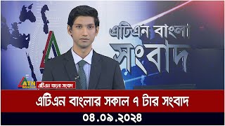 এটিএন বাংলার সকাল ৭ টার সংবাদ । ০৪০৯২০২৪ । Bangla Khobor  Ajker News [upl. by Range]