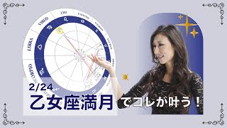 新月満月の瞑想｜2024年2月24日 乙女座満月の引き寄せアドバイス [upl. by Eniawed581]