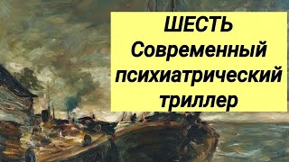 ШЕСТЬ 😯 Современный психиатрический триллер 😢 Запрещено для детей ☝️ [upl. by Skippie757]