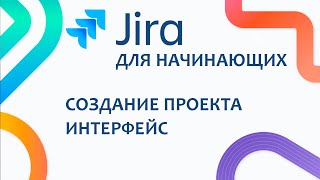 JIRA Базовый курс 0  Знакомство с интерфейсом и создание проекта [upl. by Udale111]