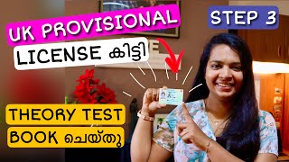 അങ്ങനെ Provisional License കിട്ടി  ഇനി Theory Test  UK Driving License [upl. by Nyllewell705]