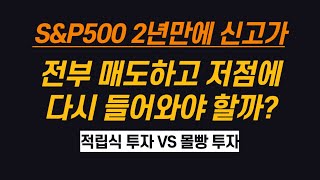 SampP500 신고가 다 팔고 수익실현 후 다시 매수할까요 적립식 투자 잠시 쉴까요 ft 적립식 투자 vs 몰빵 투자 [upl. by Ativel]