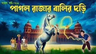 সারস বউ  পর্ব ২১৯  পাগল রাজার বালির দড়ি  Saros Bou part 219 [upl. by Other]